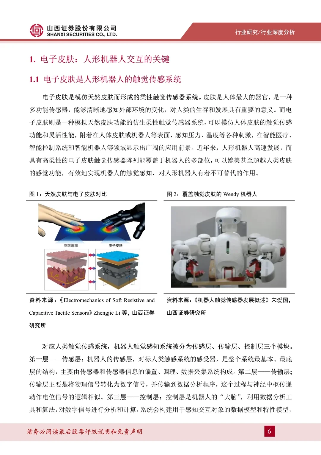 电子皮肤行业深度报告