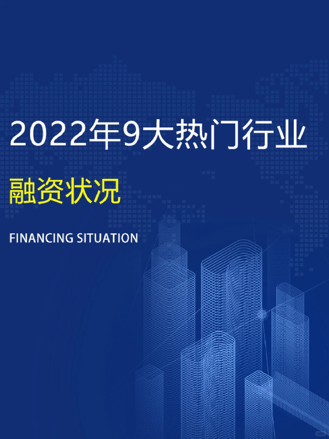 2022年九大热门行业，融资情况怎么样？