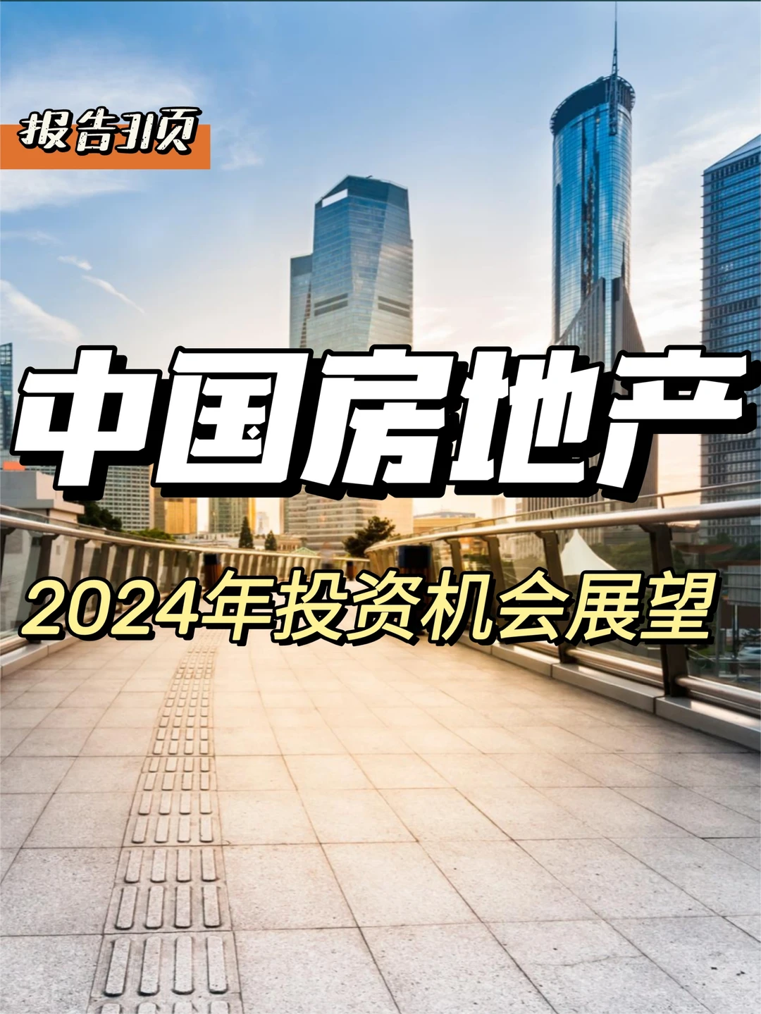 每日分享行业报告:2024中国房地产市场展望