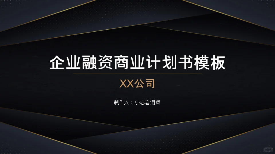 投资人告诉你融资计划书怎么写