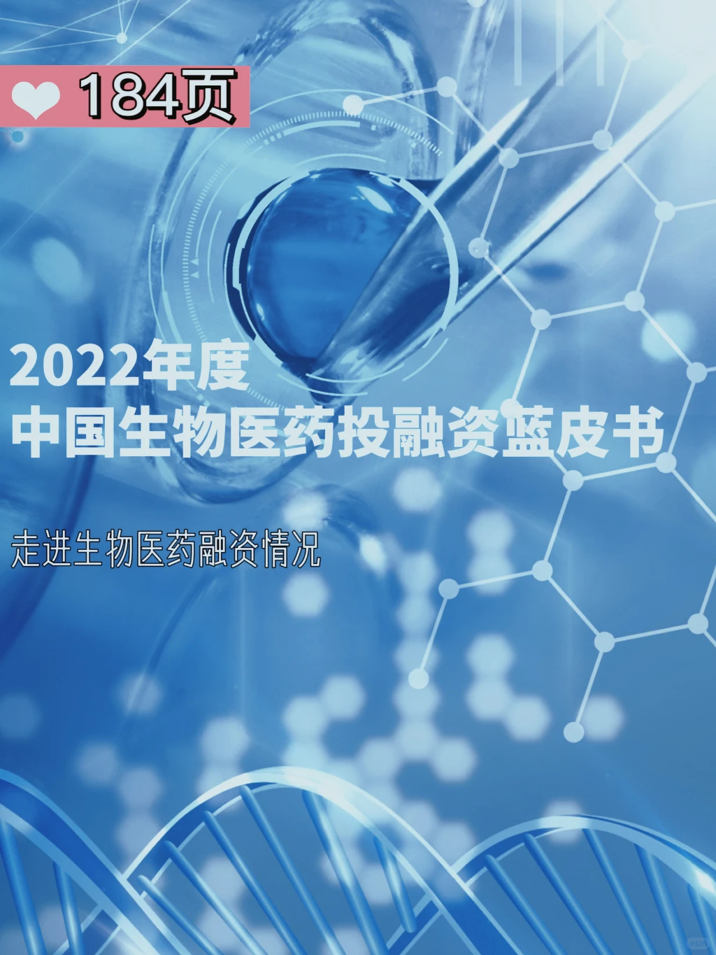 干货分享|主题：生物医药 投融资