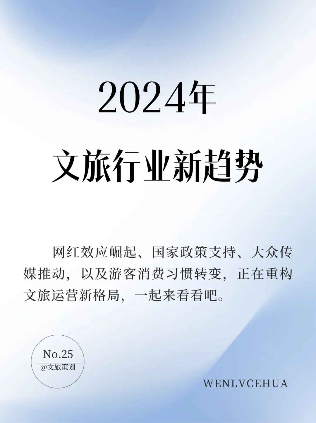 2024年文旅行业新趋势！