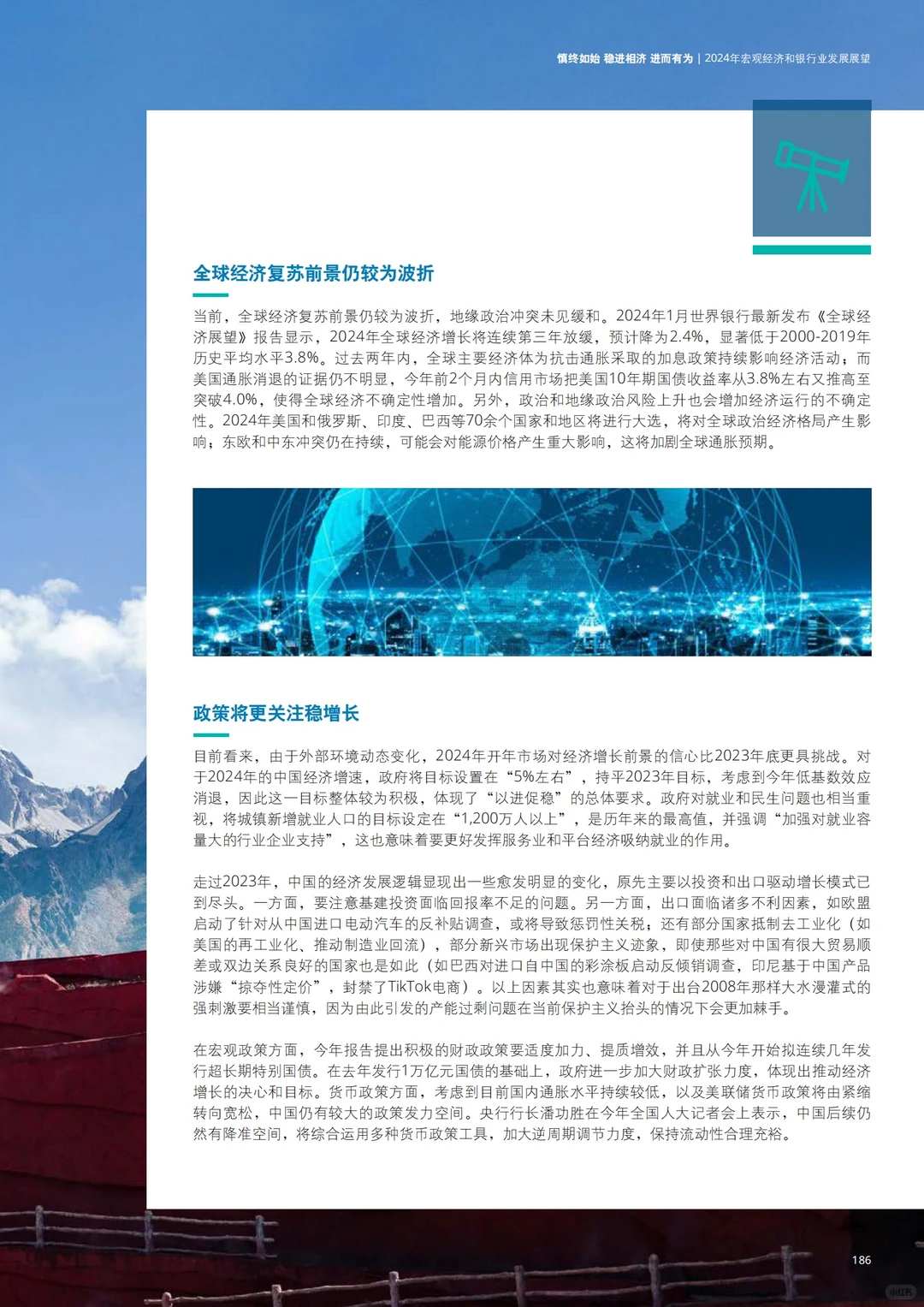 198页报告|2024中国银行业展望