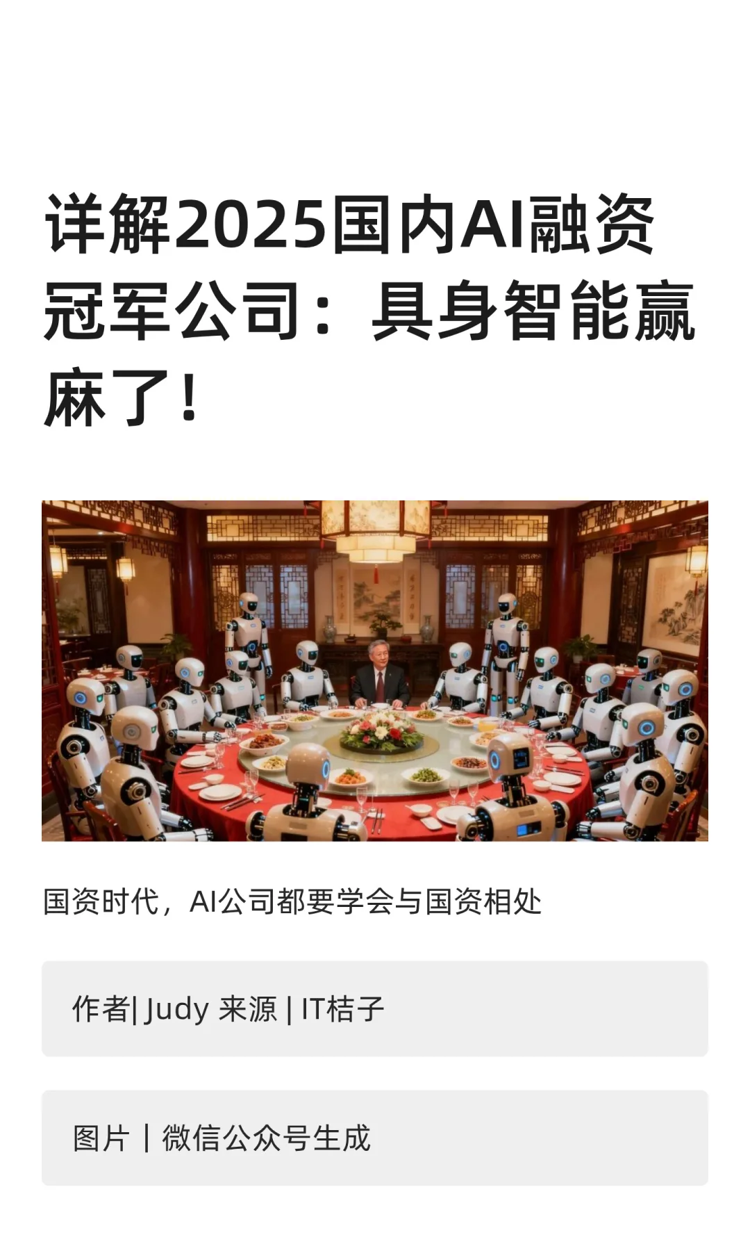 详解2025国内AI融资TOP公司：具身智能赢麻