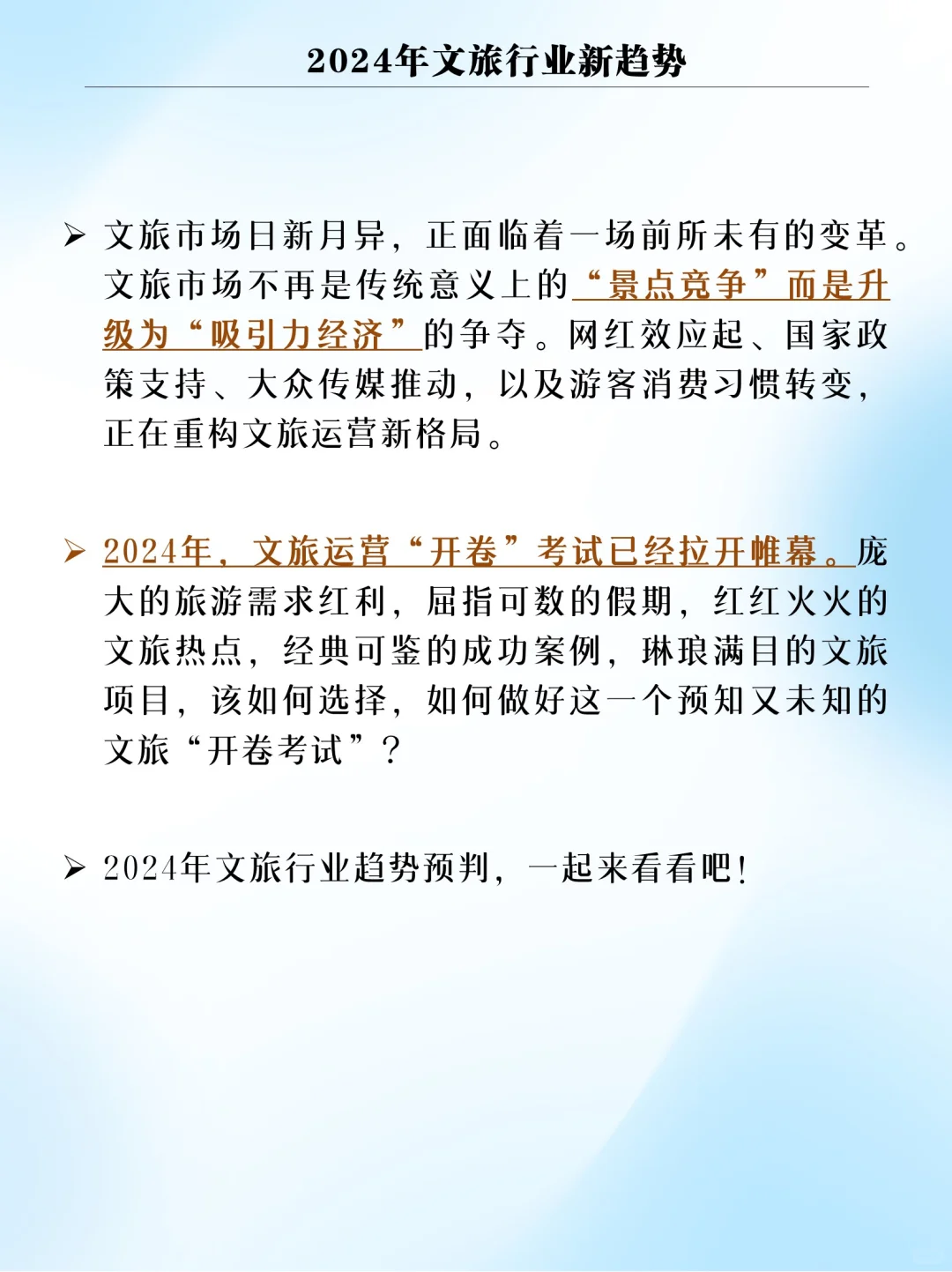 2024年文旅行业新趋势！