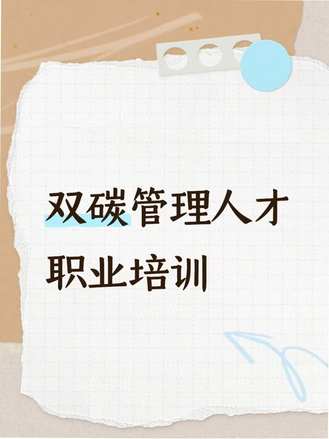 双碳管理人才职业培训