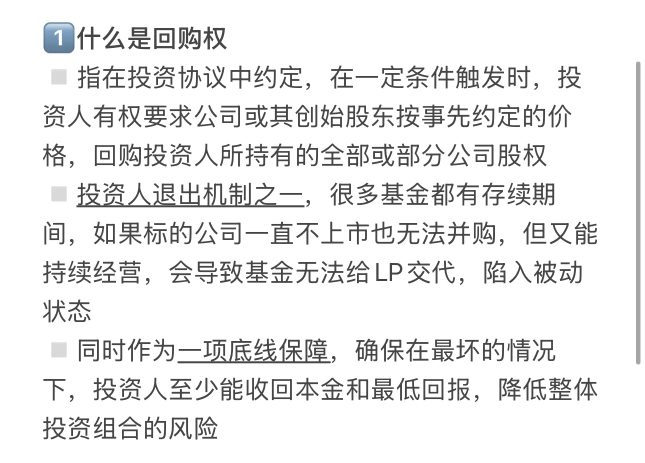 律所生存指南|投融资文件解读之回购权