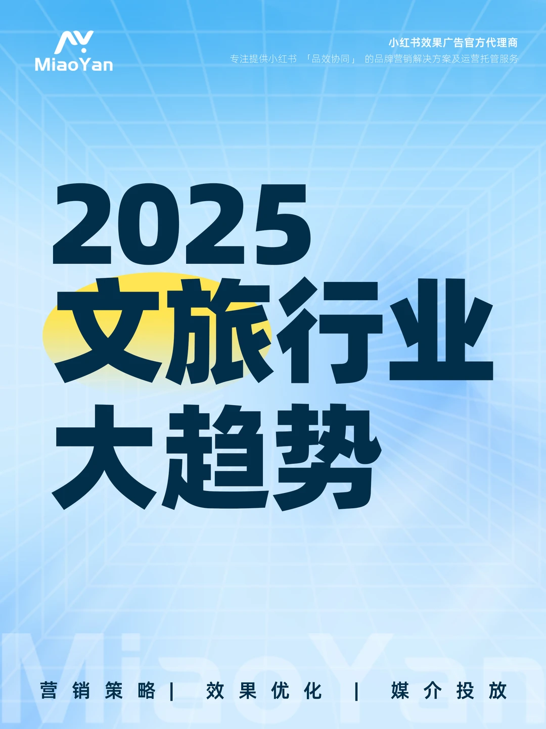 行业洞察| 小红书2025年文旅行业大趋势