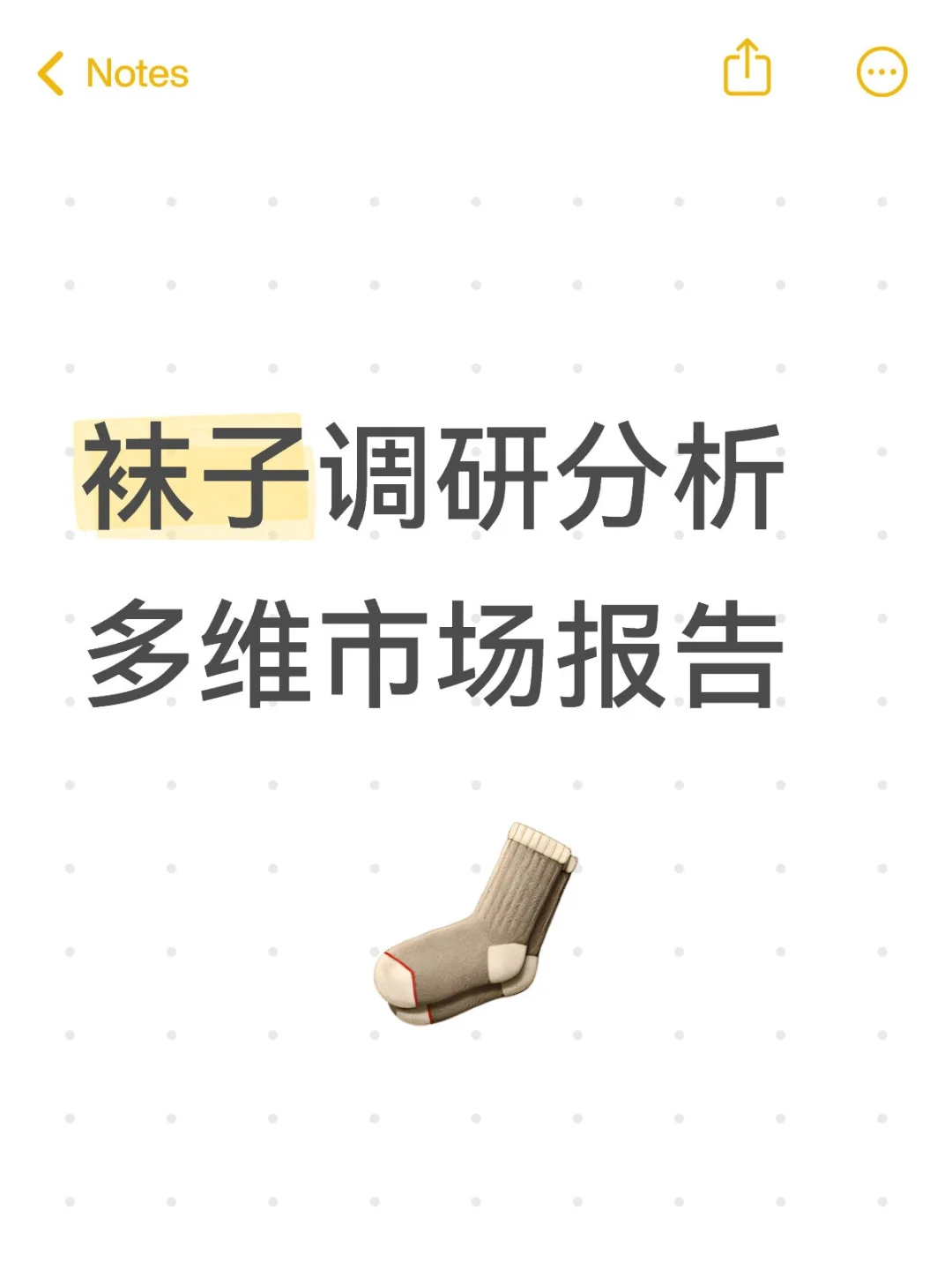 【袜子调研分析|多维市场报告】