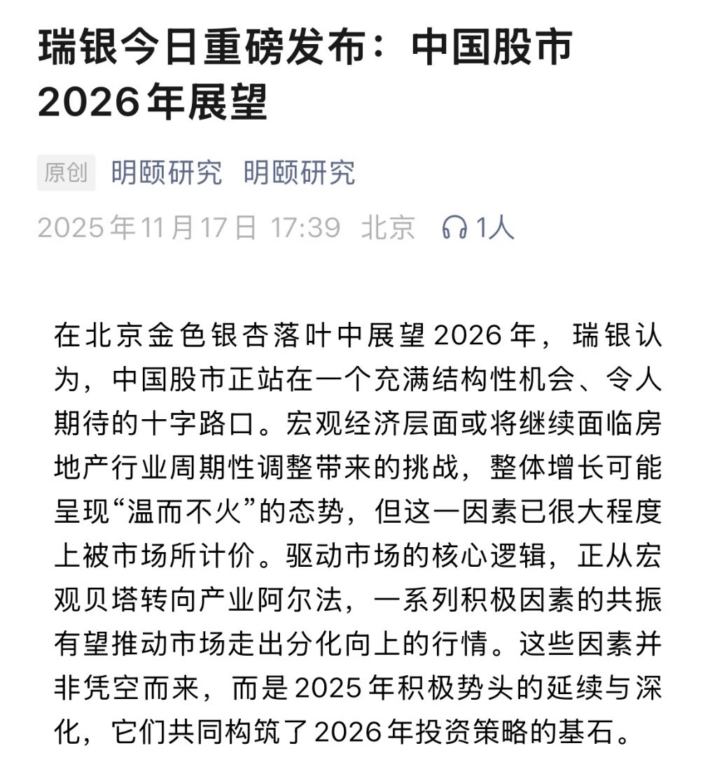 瑞银今日重磅发布：中国股市2026年展望