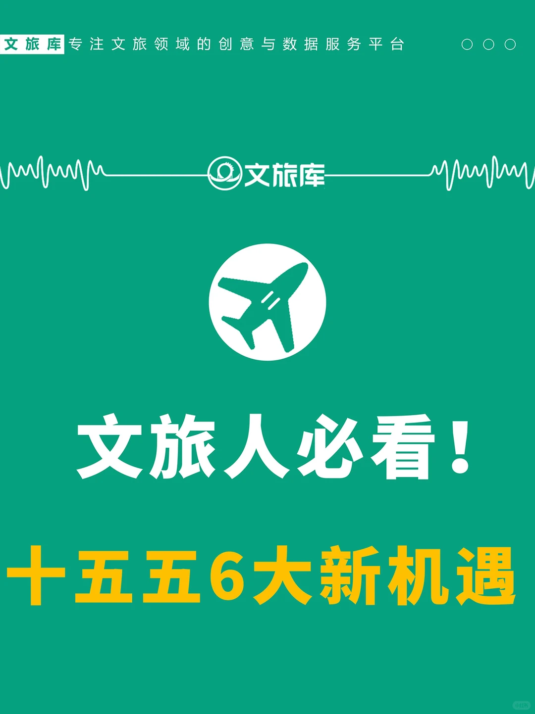 文旅人必看❗十五五旅游规划6大新机遇解读