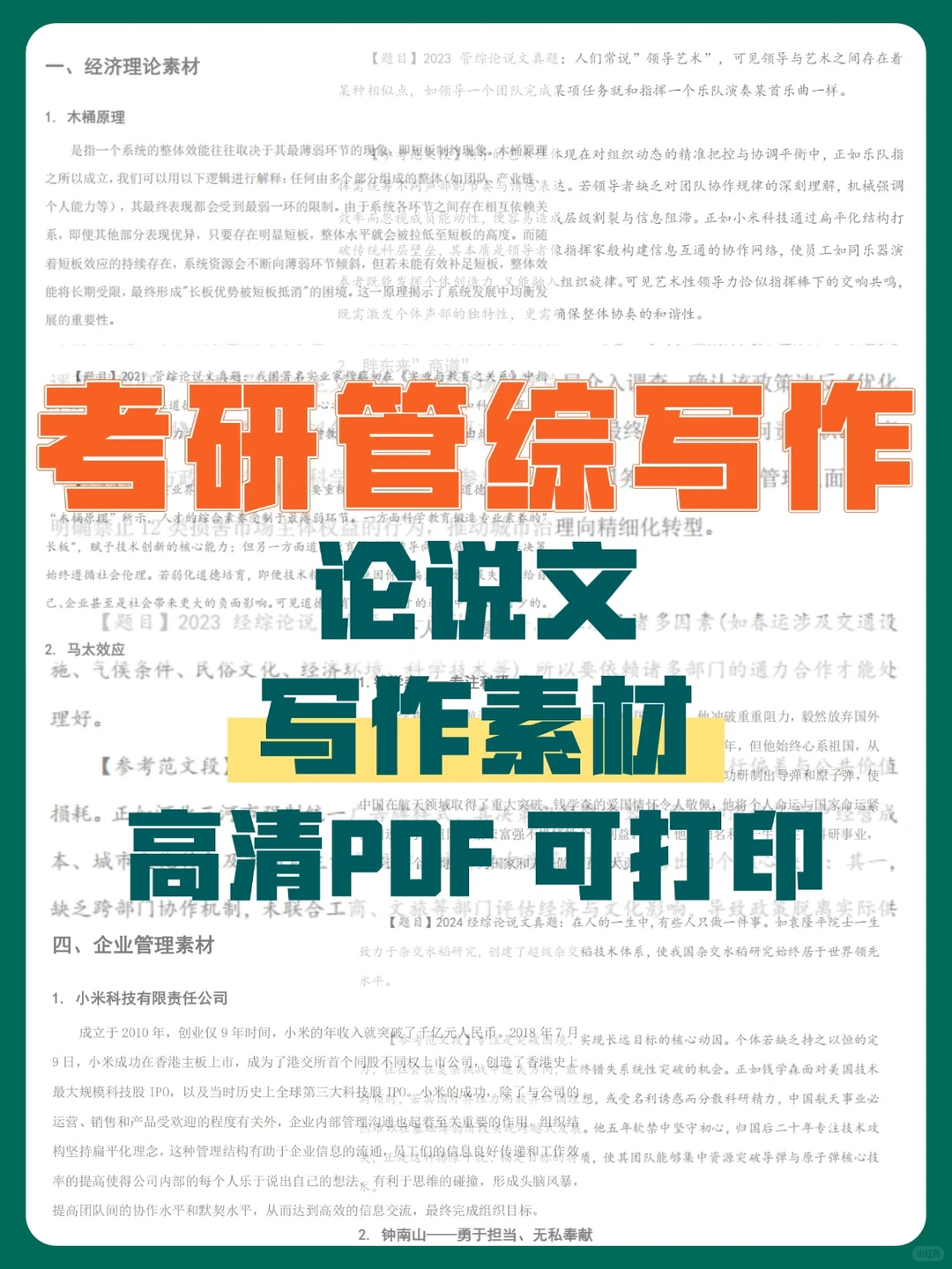 管综写作急救包?5大主题素材＋案例