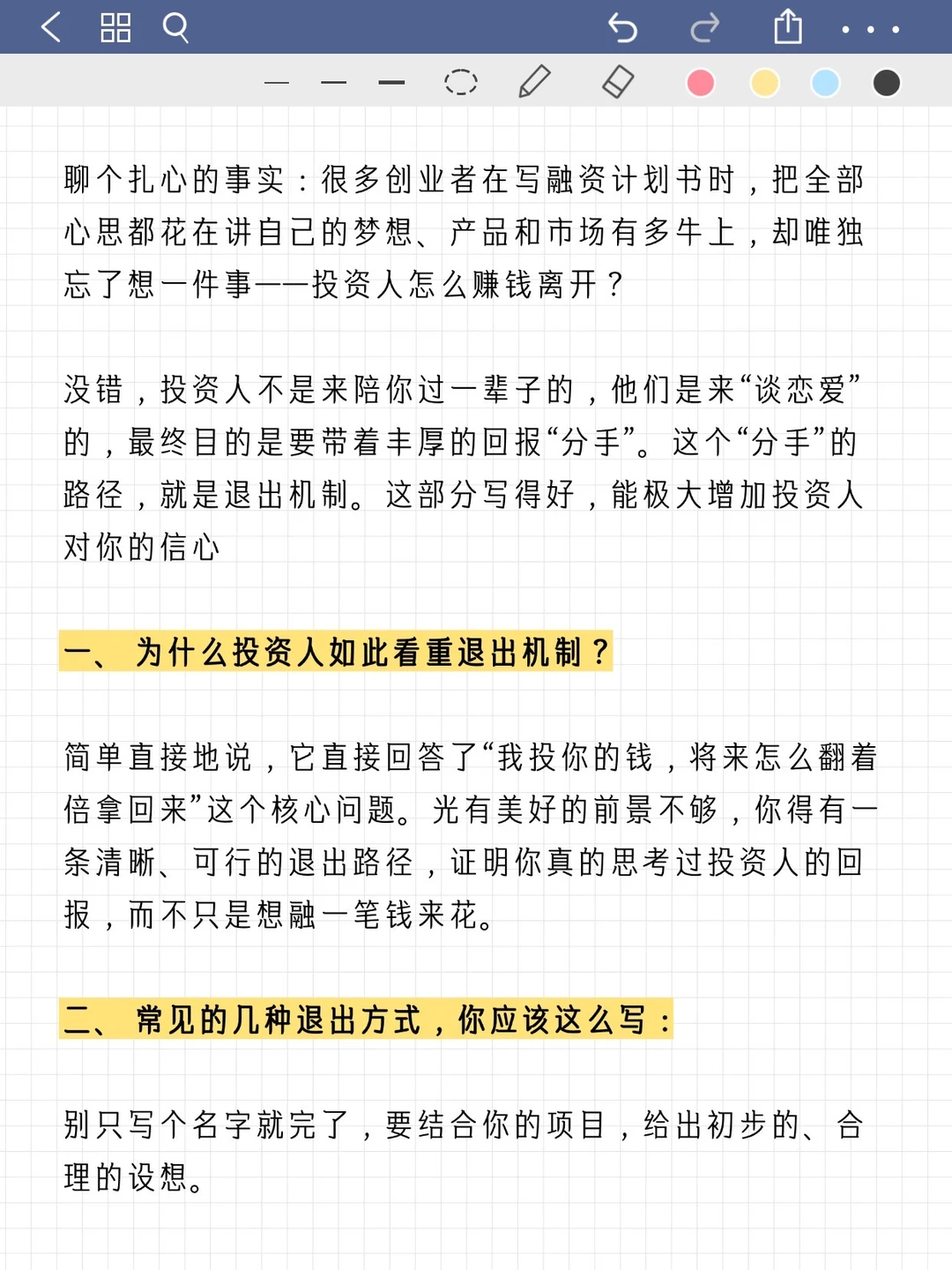 融资计划书退出机制|投资人最关心的部分这