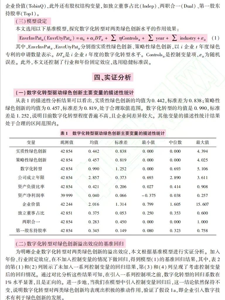 数字化转型如何促企业绿色创新