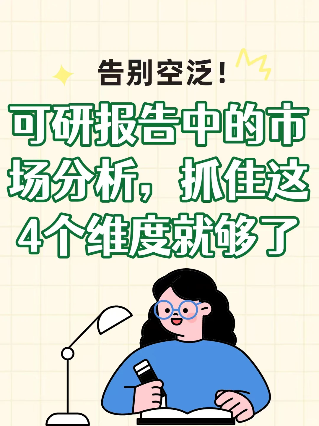 市场分析别踩坑!4个维度搞定可行性研究报告