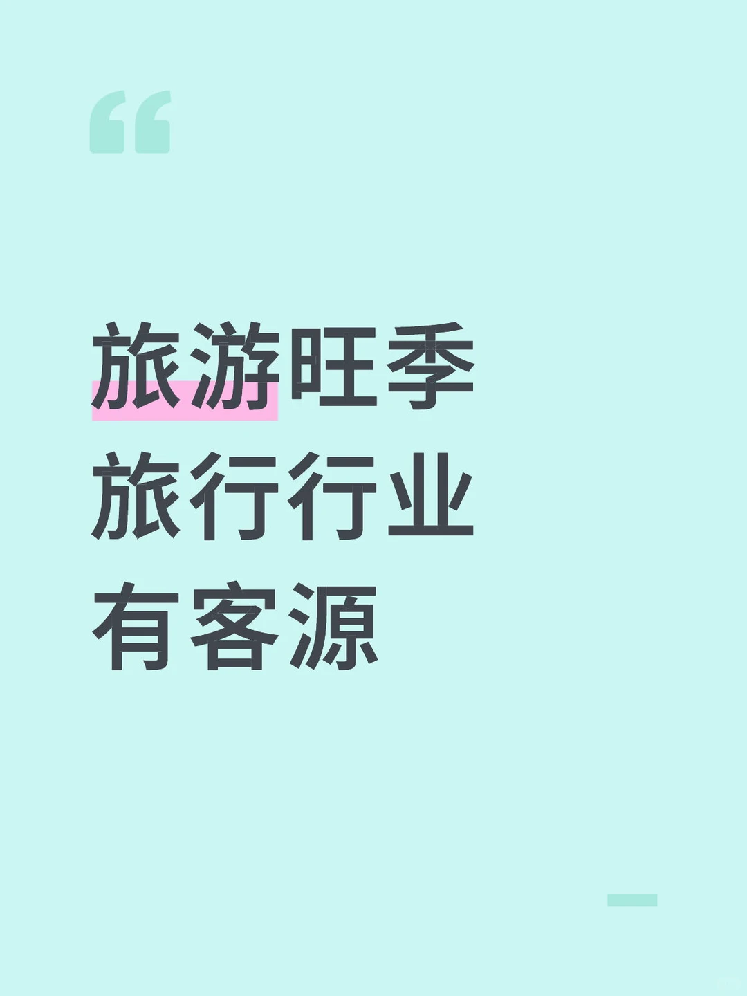 旅行行业的老板们看过来