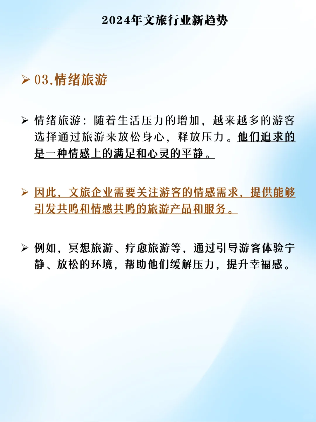 2024年文旅行业新趋势！