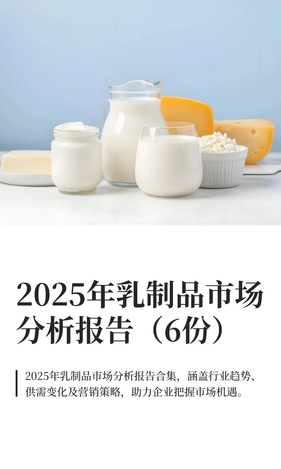 2025年乳制品市场分析报告（6份）