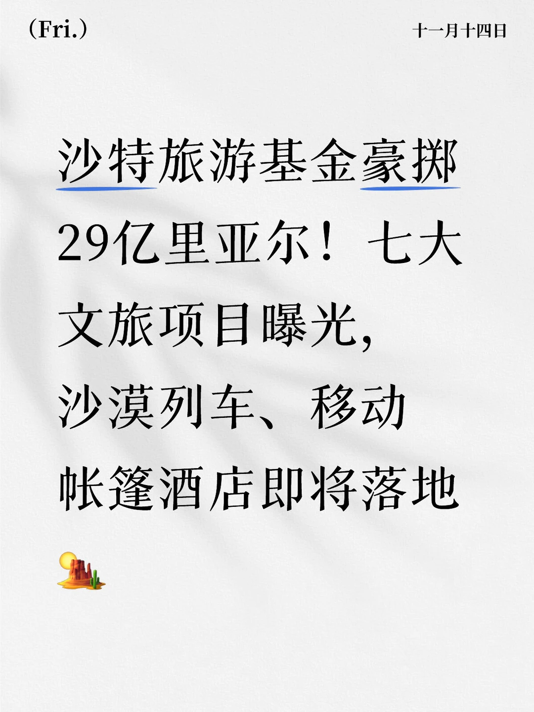 沙特旅游豪掷29亿里亚尔!七大文旅项目曝光