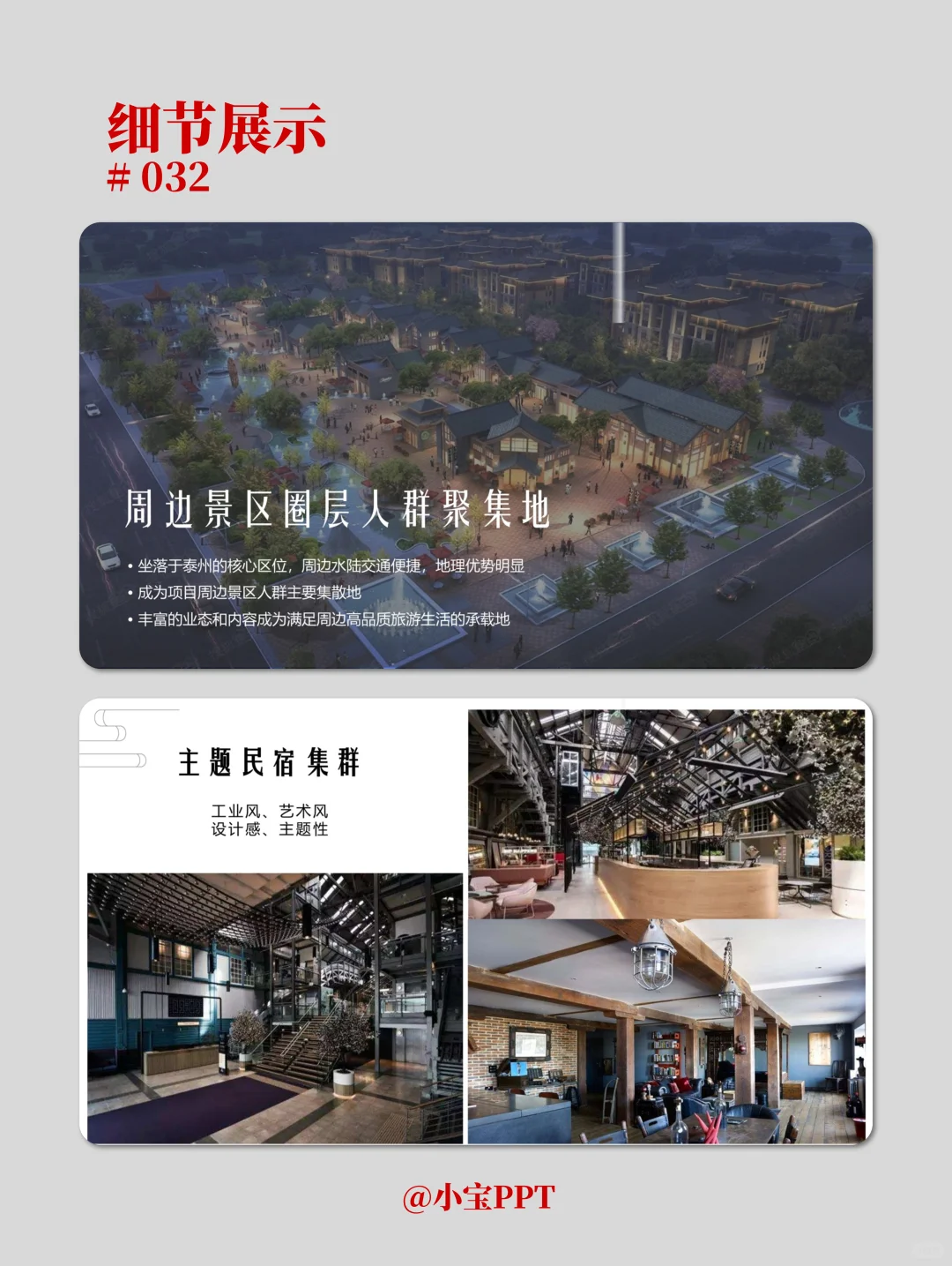 文旅综合体业态规划方案PPT #032