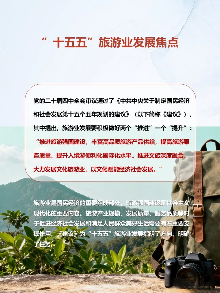 “十五五”旅游业发展要点