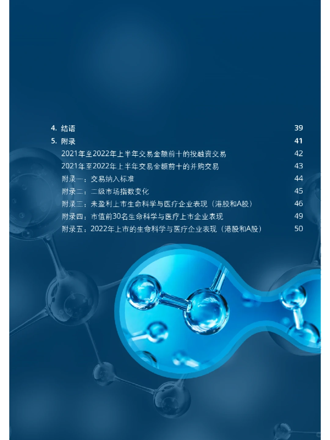 2023年中国生命科学与医疗行业投融资与并购