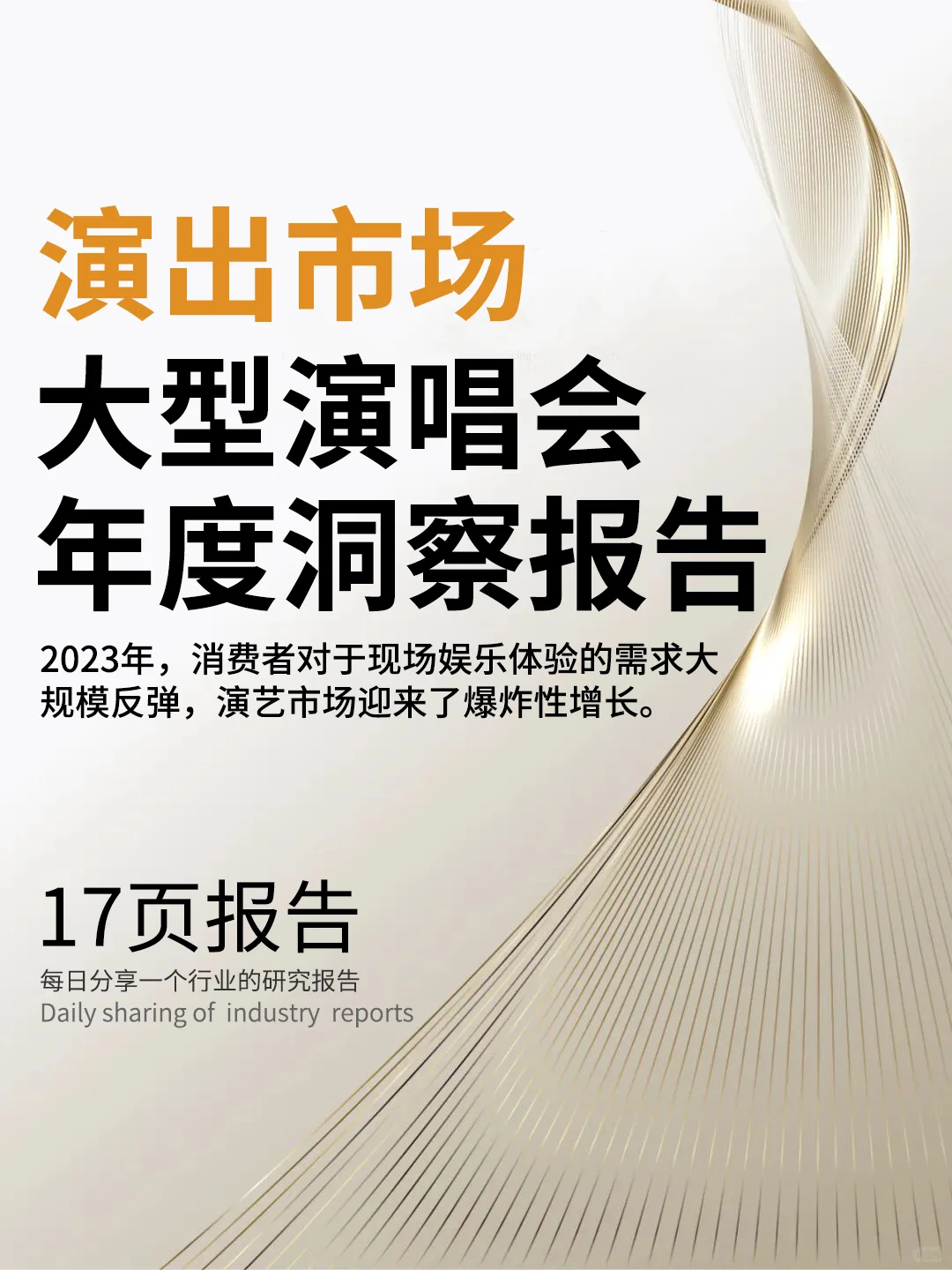 2023年演出市场大型演唱会年度洞察报告