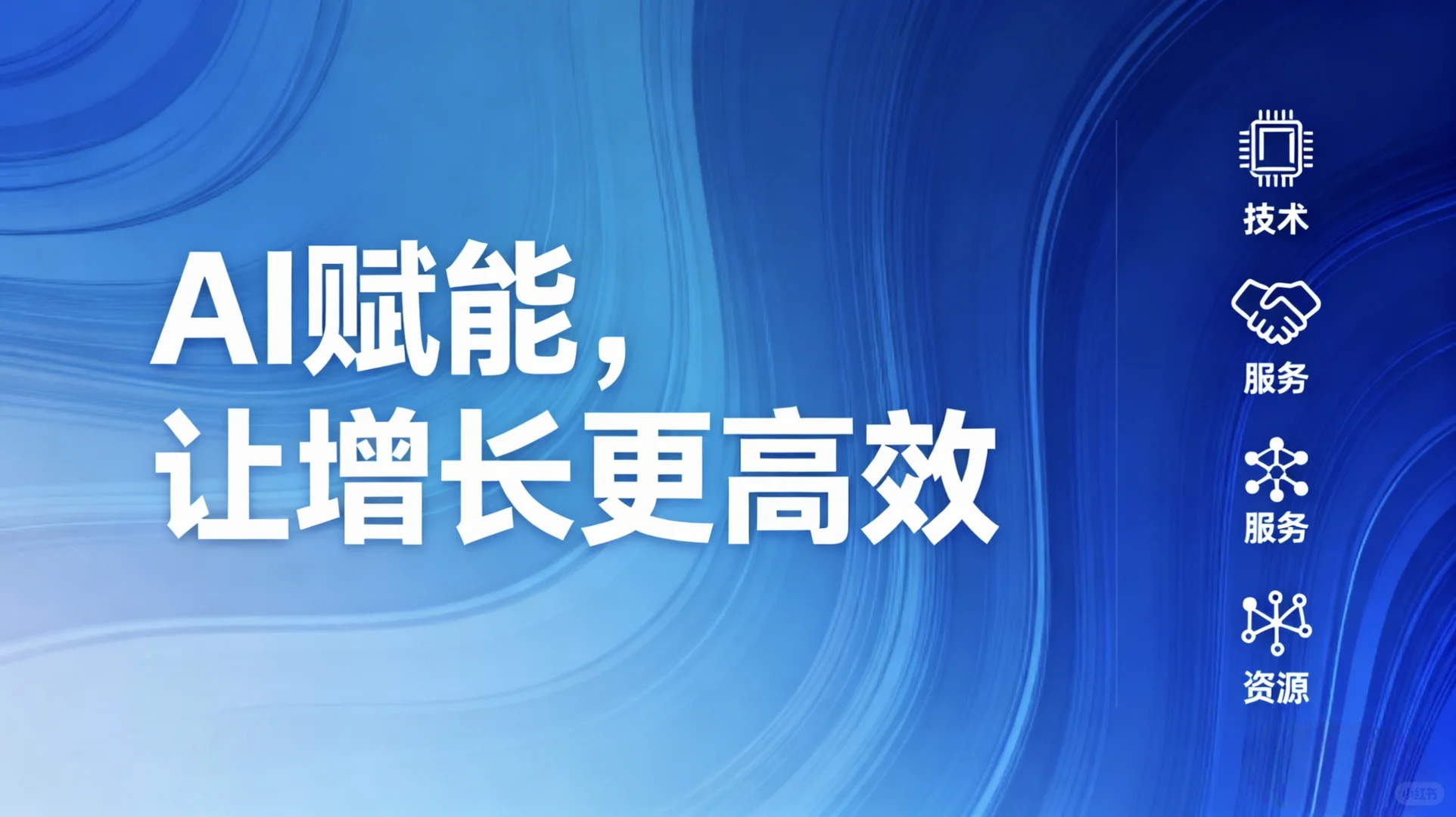 北京先智先行:AI如何赋能企业增长?