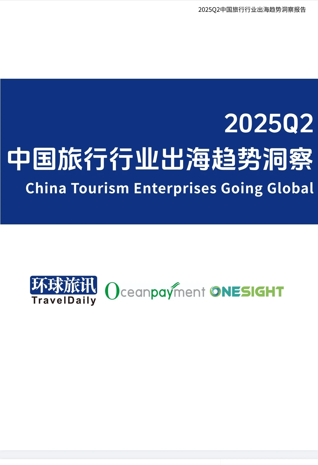 ?2025中国旅行行业出海趋势洞察报告