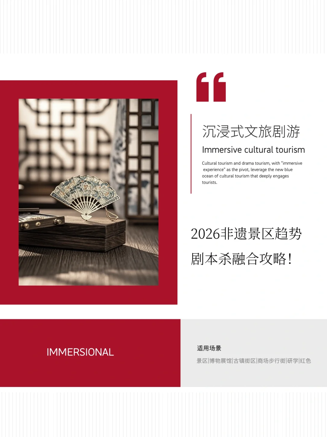 2026非遗景区趋势:剧本杀融合攻略!