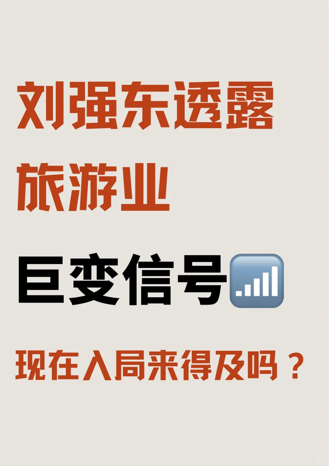 刘强东预言：未来5年旅游业将十倍增长