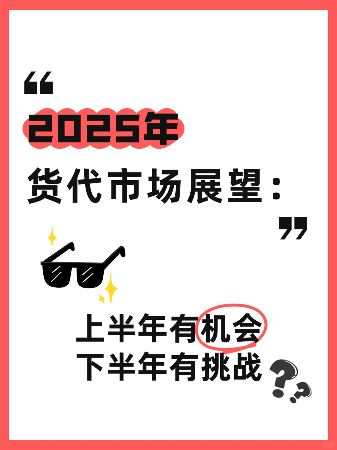 2025年货代市场展望：机会与挑战并存