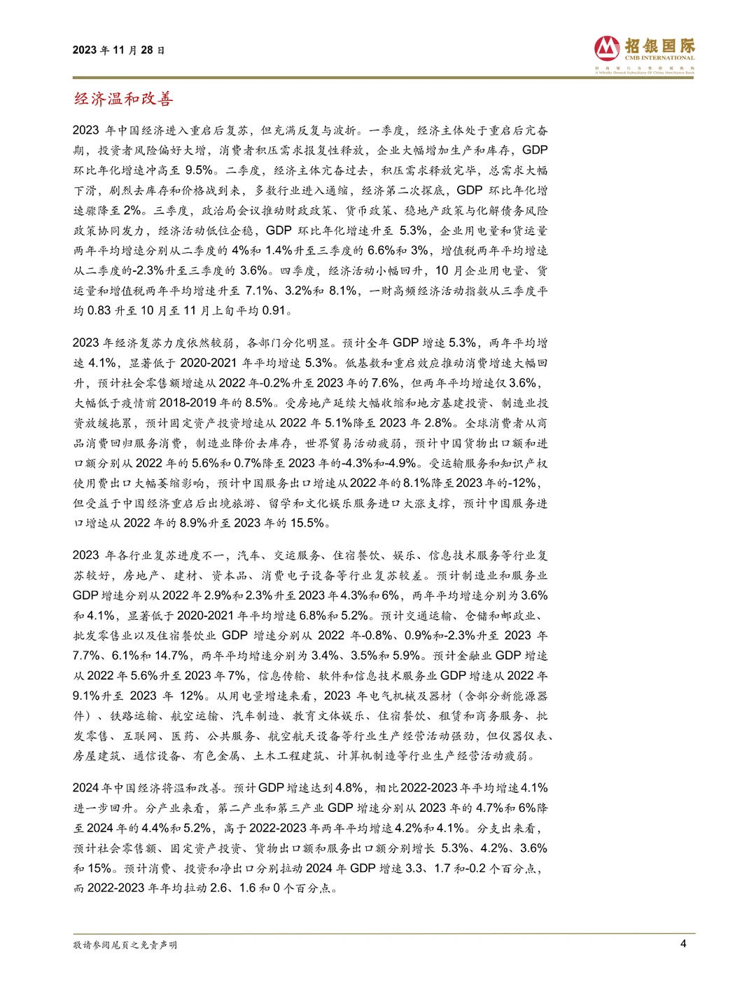 2024年中国经济展望:温和改善
