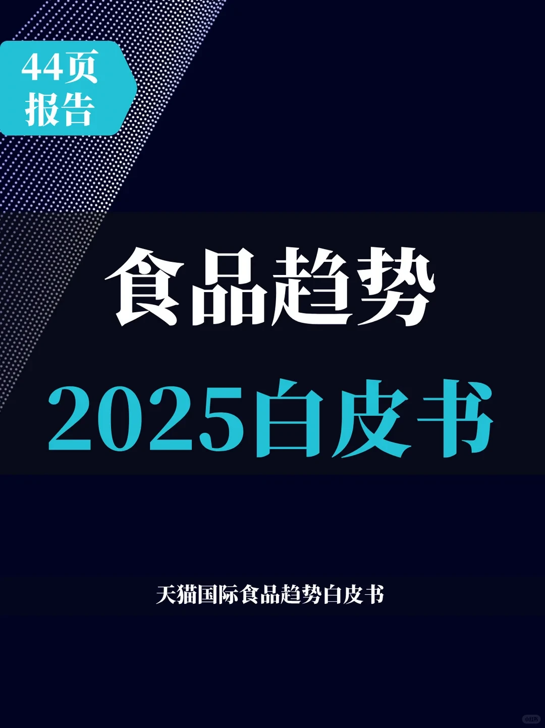 44页报告 | 2025食品趋势白皮书