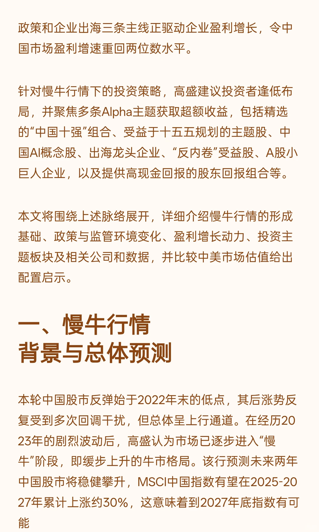 高盛：中国股市未来五年投资规划