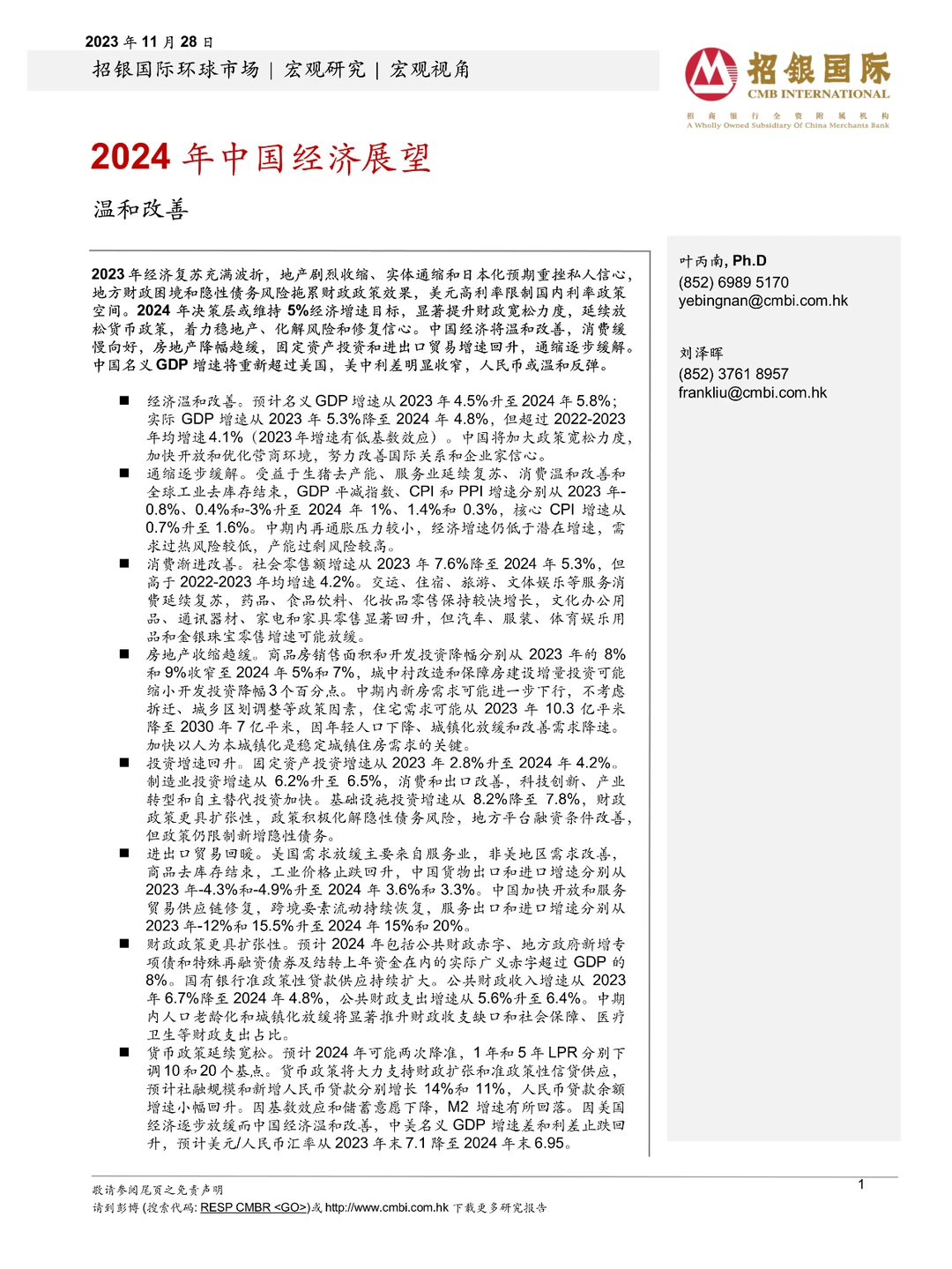 2024年中国经济展望:温和改善