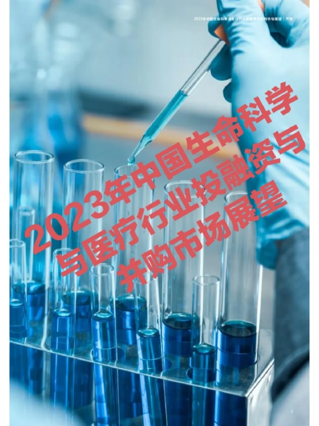 2023年中国生命科学与医疗行业投融资与并购