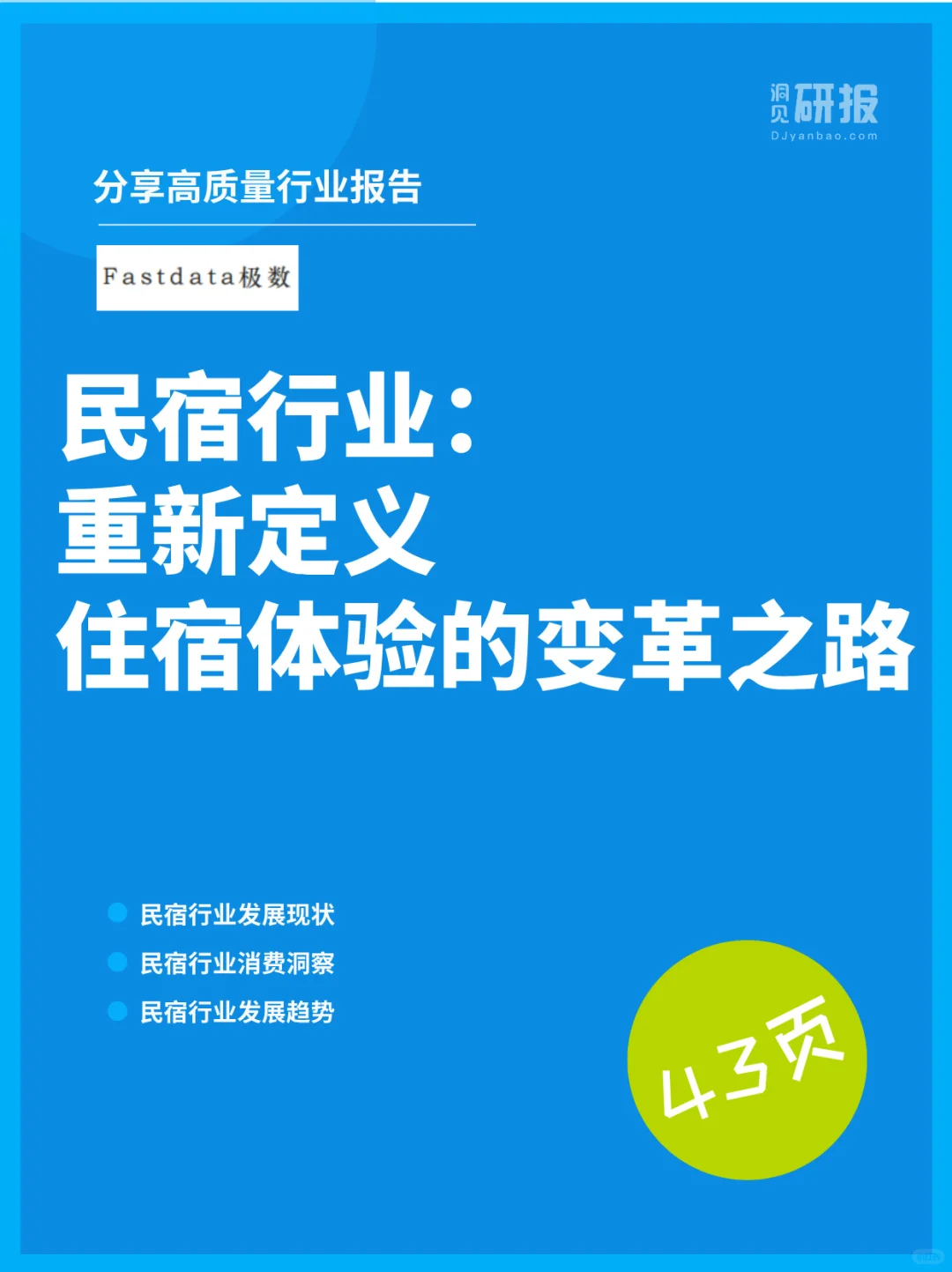 2025民宿行业新风口解析