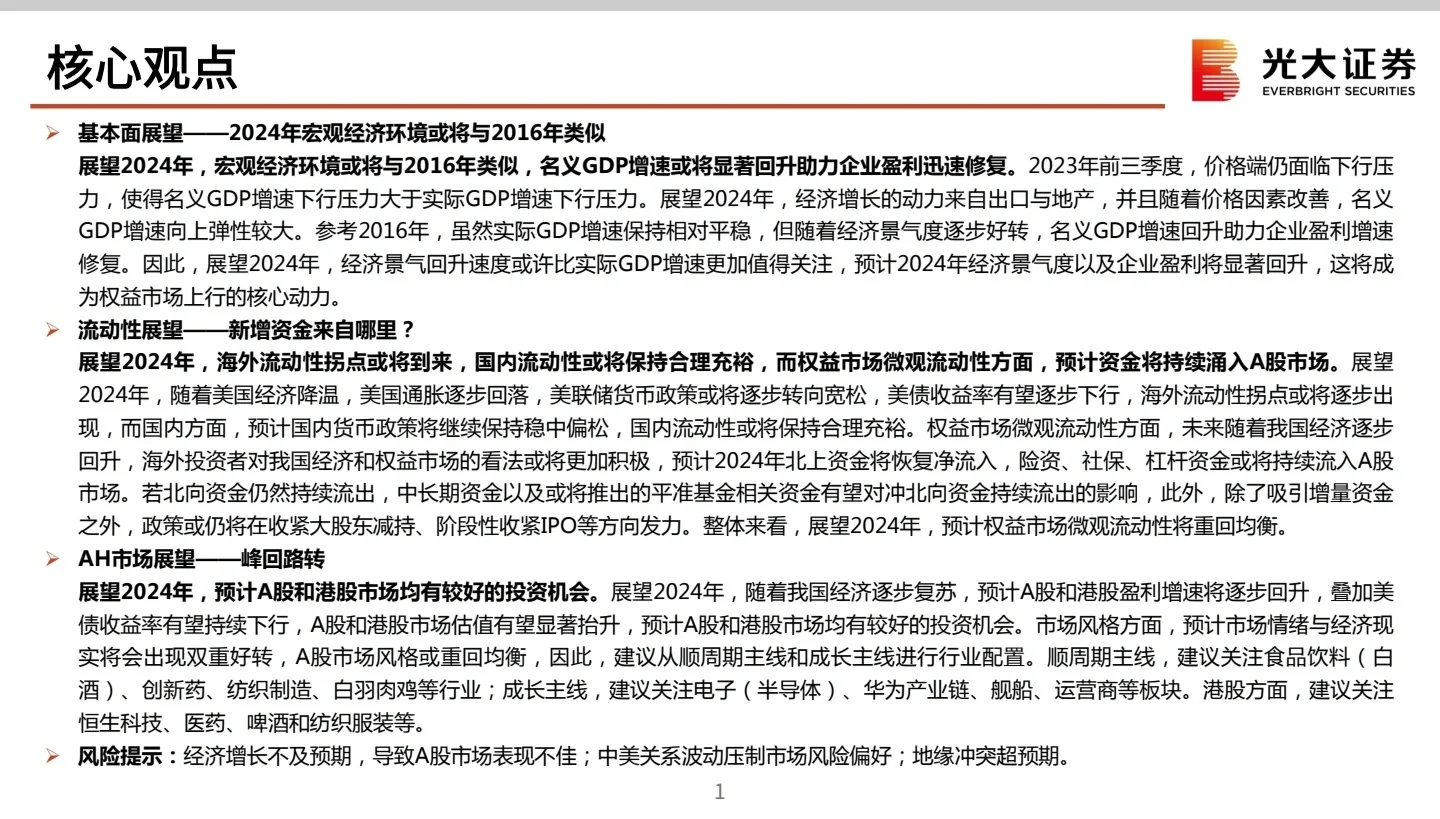 84页报告丨2024年度策略展望