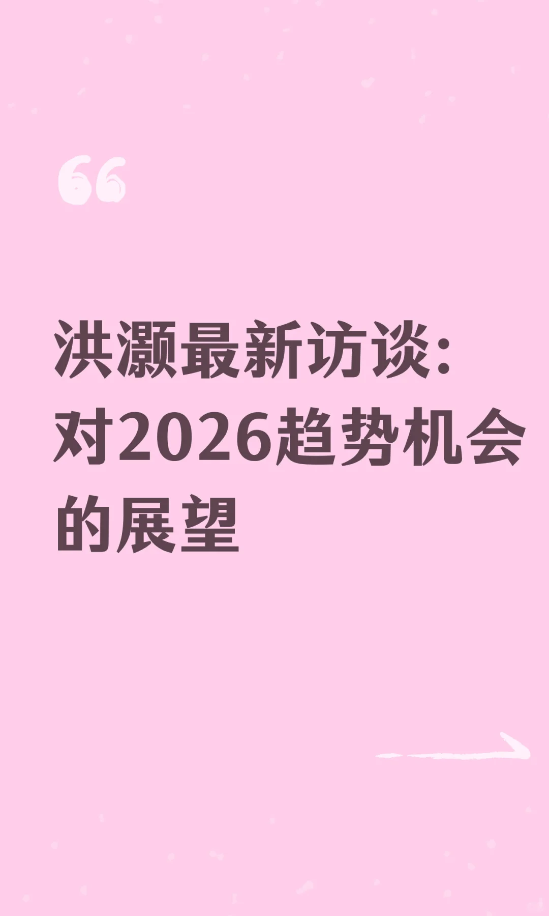 洪灏最新访谈：对2026趋势机会的展望