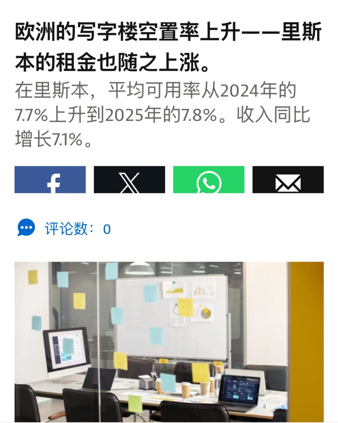 【欧洲写字楼最新趋势】里斯本租金涨7.1%