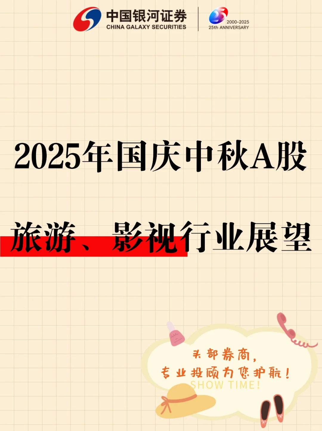 2025年国庆中秋A股旅游、影视行业展望