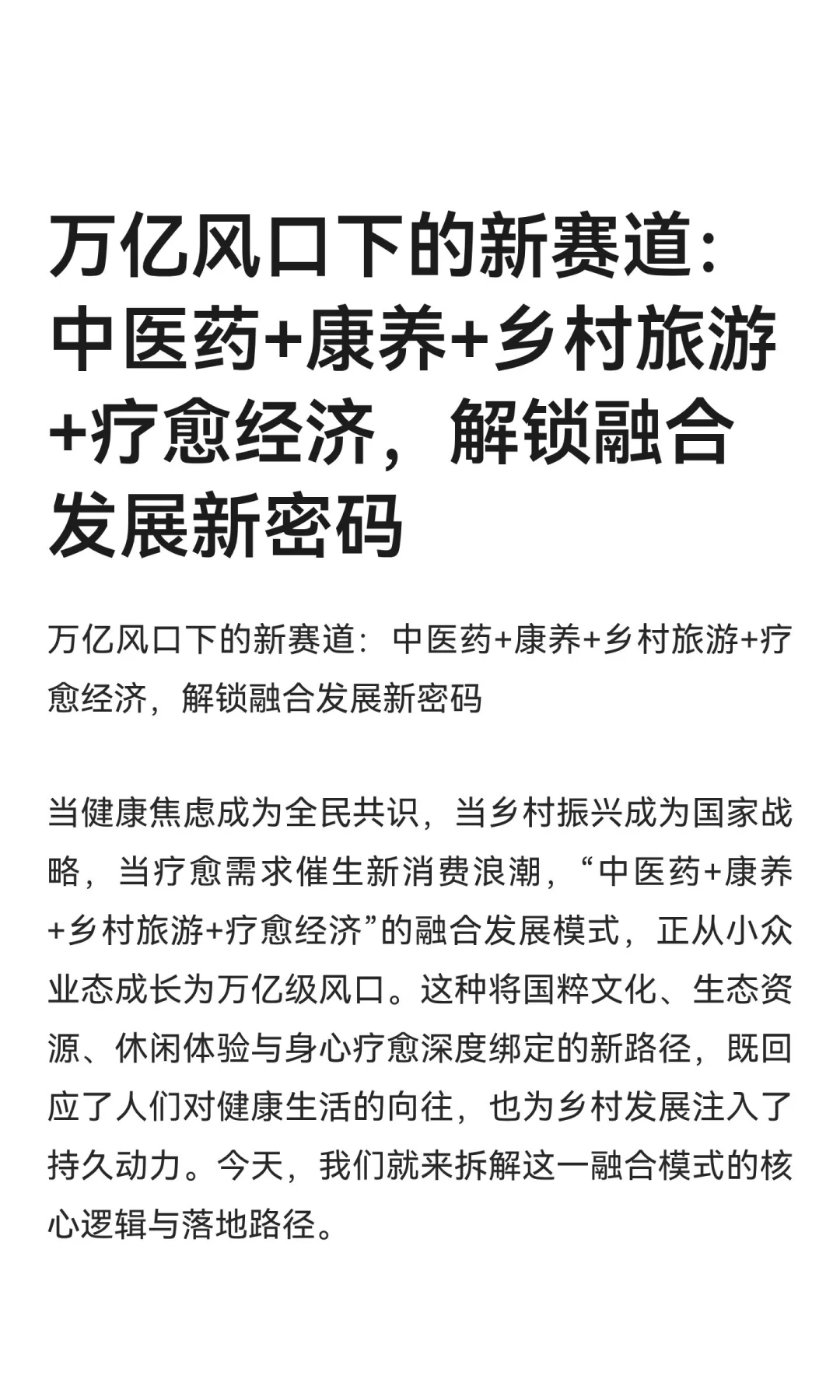 万亿风口下的新赛道：中医药+康养+乡村旅游