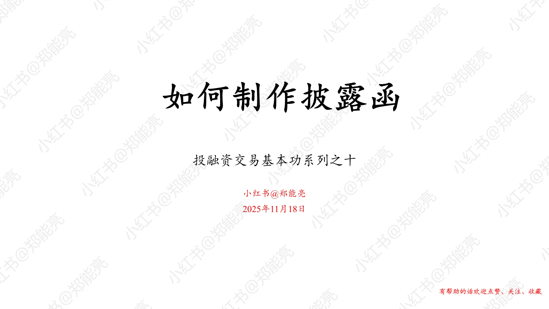 如何制作披露函|投融资交易基本功之十