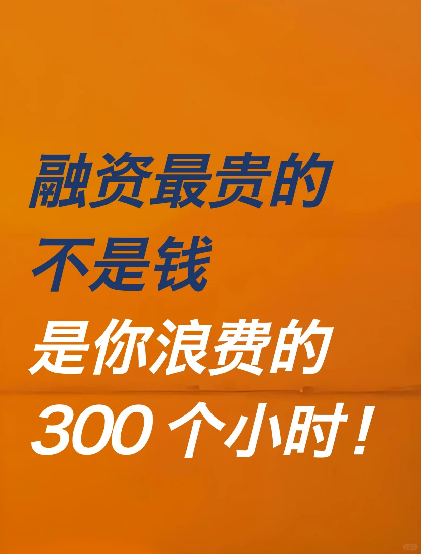 融资最贵的不是钱，是你浪费的300个小时❗️