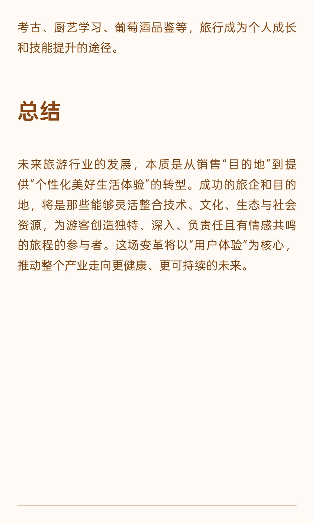 旅游行业未来发展的核心趋势：从“观光”到