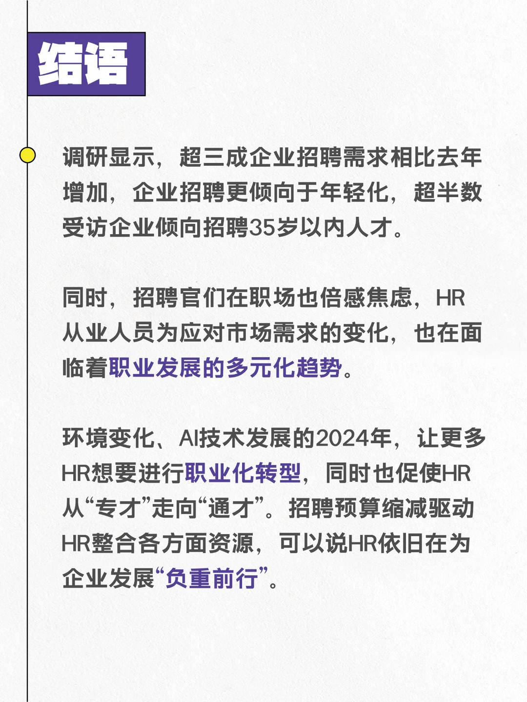 新鲜的!2024年招聘市场HR群体洞察报告