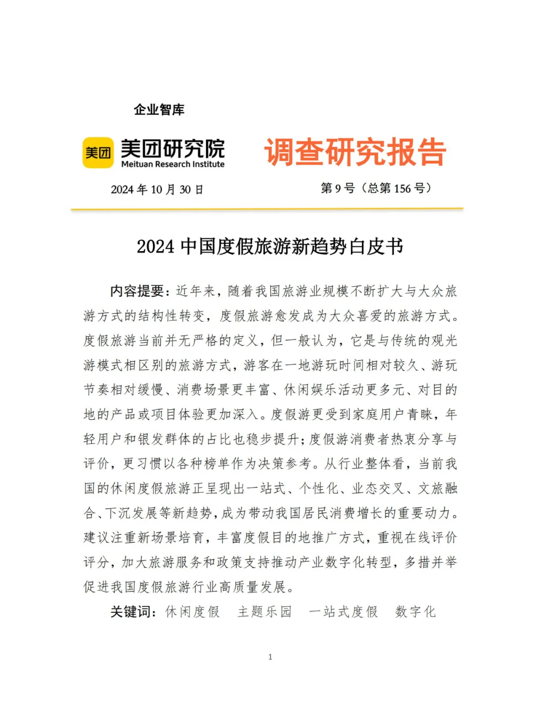 行业报告 | 2024 度假旅游趋势大赏