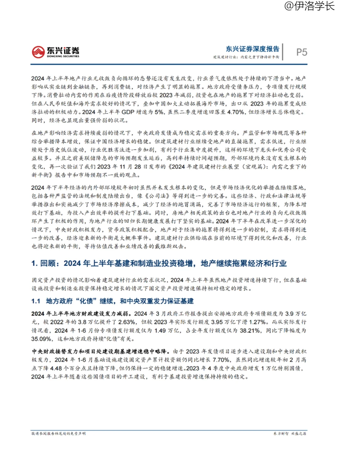 行业报告 | 2024年半年度建筑建材宏观展望