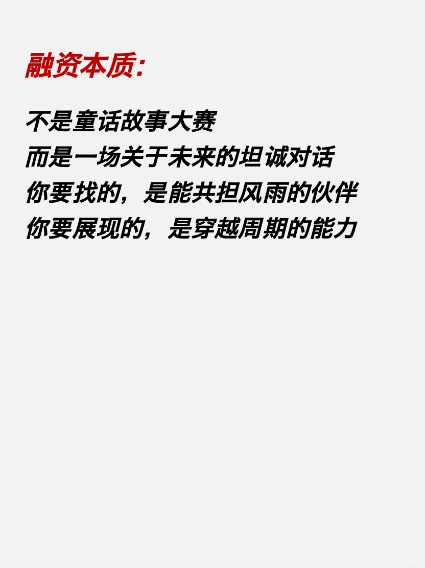 投资人最怕遇到完美项目❗️融资千万别“装”